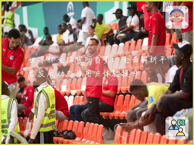 世界杯竞猜官网首页：全面解析平台发展动态与用户体验提升