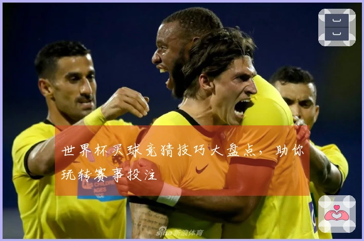 世界杯买球竞猜技巧大盘点，助你玩转赛事投注