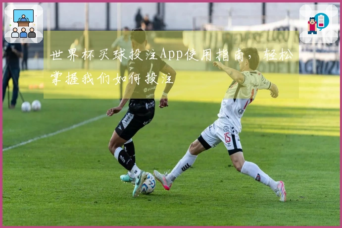 世界杯买球投注App使用指南，轻松掌握我们如何投注